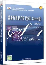 数据库原理与应用(SQL Server版)(第2版)L9787301282625