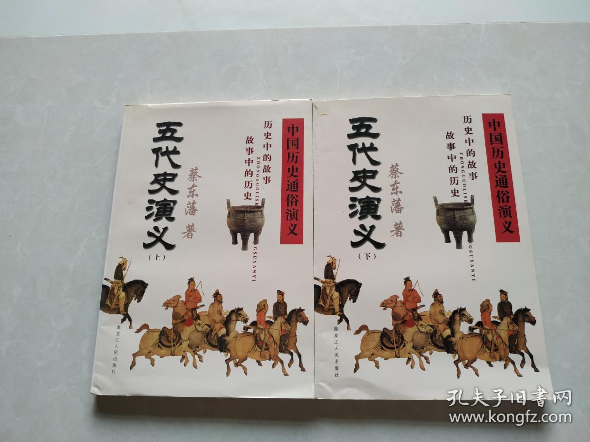 中国历史通俗演义:五代史演义