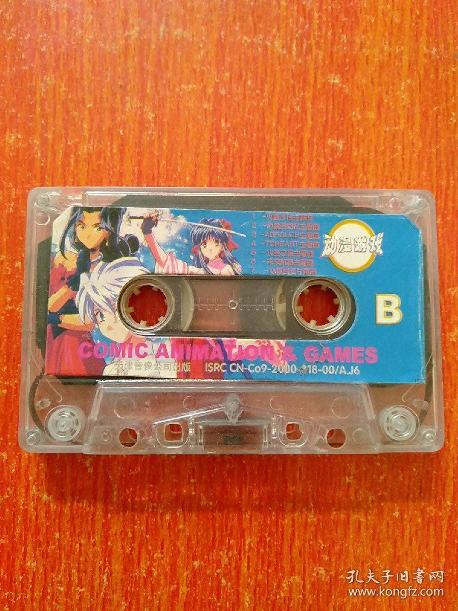 磁带:comic animation & games 动漫游戏