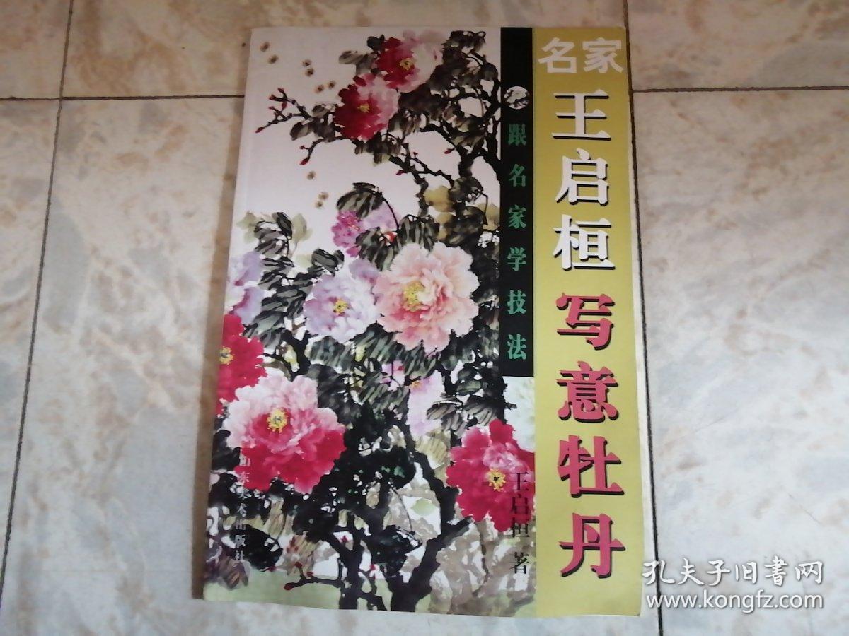 名家王启桓写意牡丹