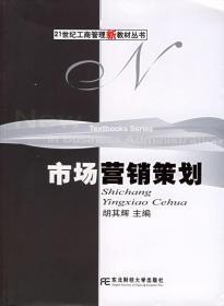 市场营销策划 胡其辉 9787810847346 东北财经大学出版社