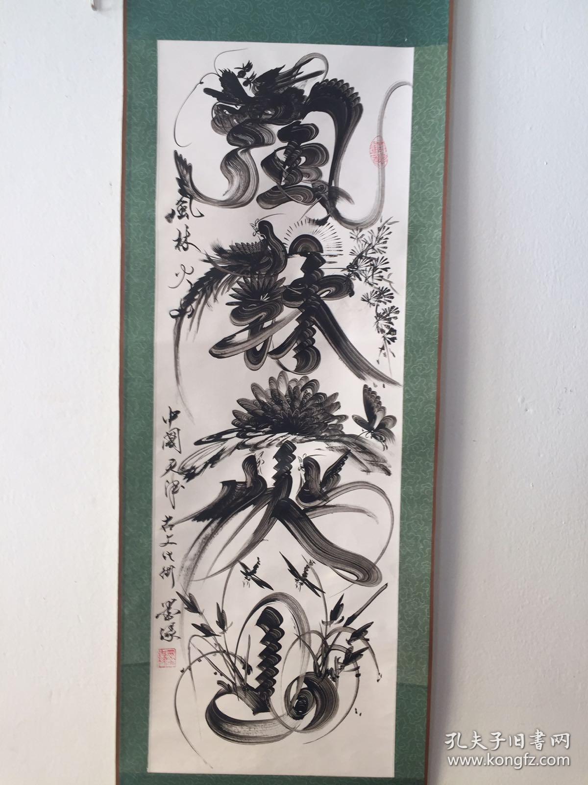 书法-《风林火山》保真 保手绘 纸本凌裱 书画一体 超棒 芯尺寸94*32