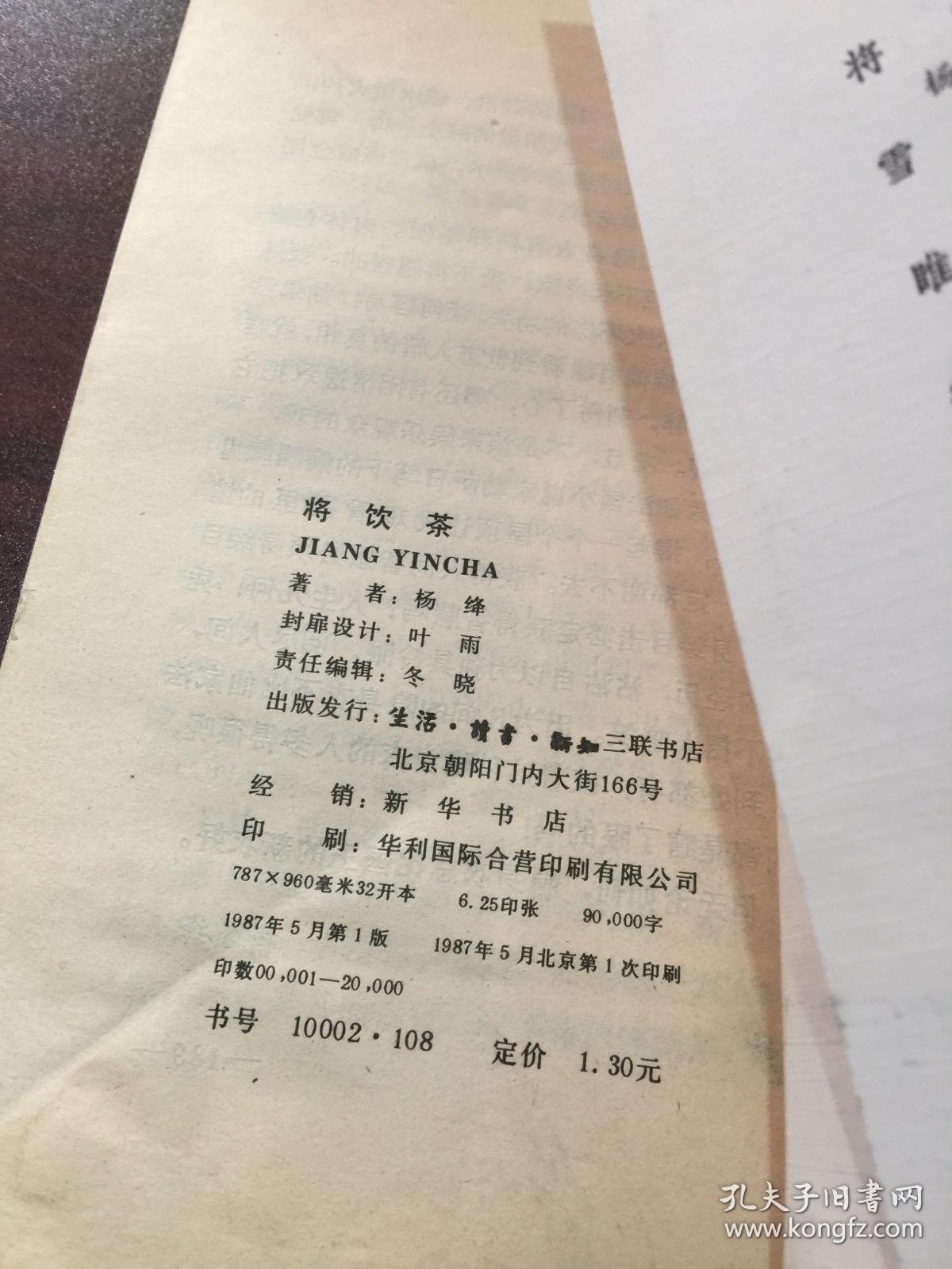 将饮茶 (1987年 一版一印)