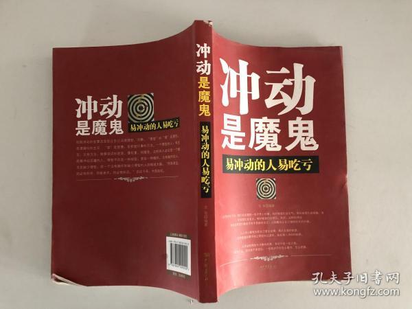 冲动是魔鬼:易冲动的人易吃亏