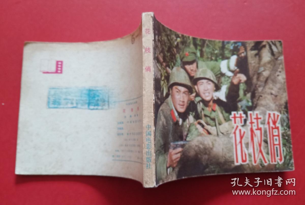 花枝俏(自卫反击战题材)_电影版_孔夫子旧书网