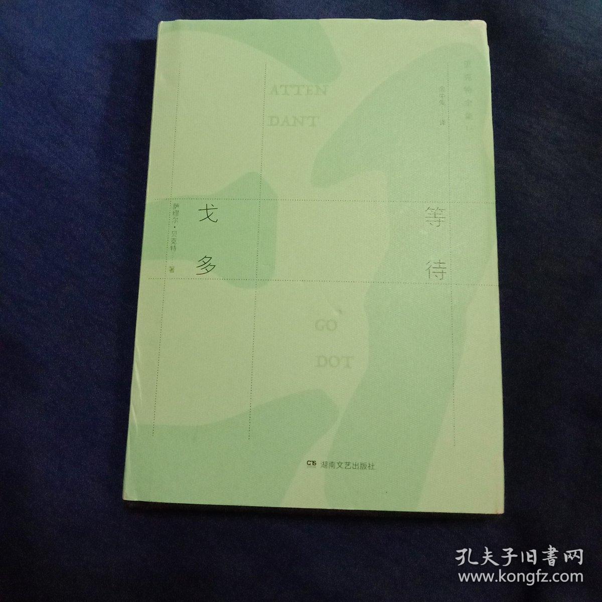 等待戈多:贝克特全集 16