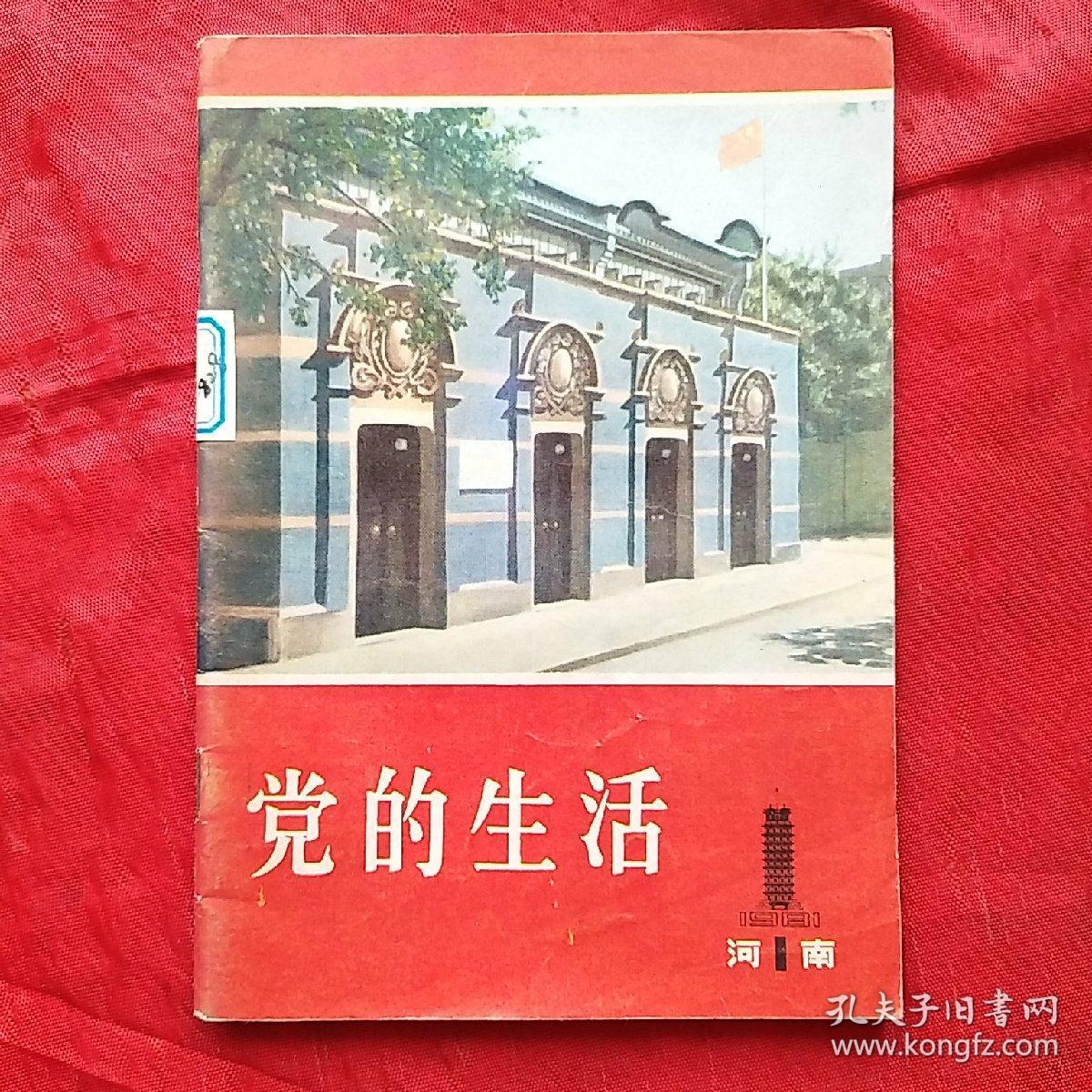 党的生活创刊号