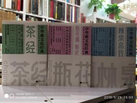 中华雅文化经典：林泉高致+瓶花谱 瓶史+茶经