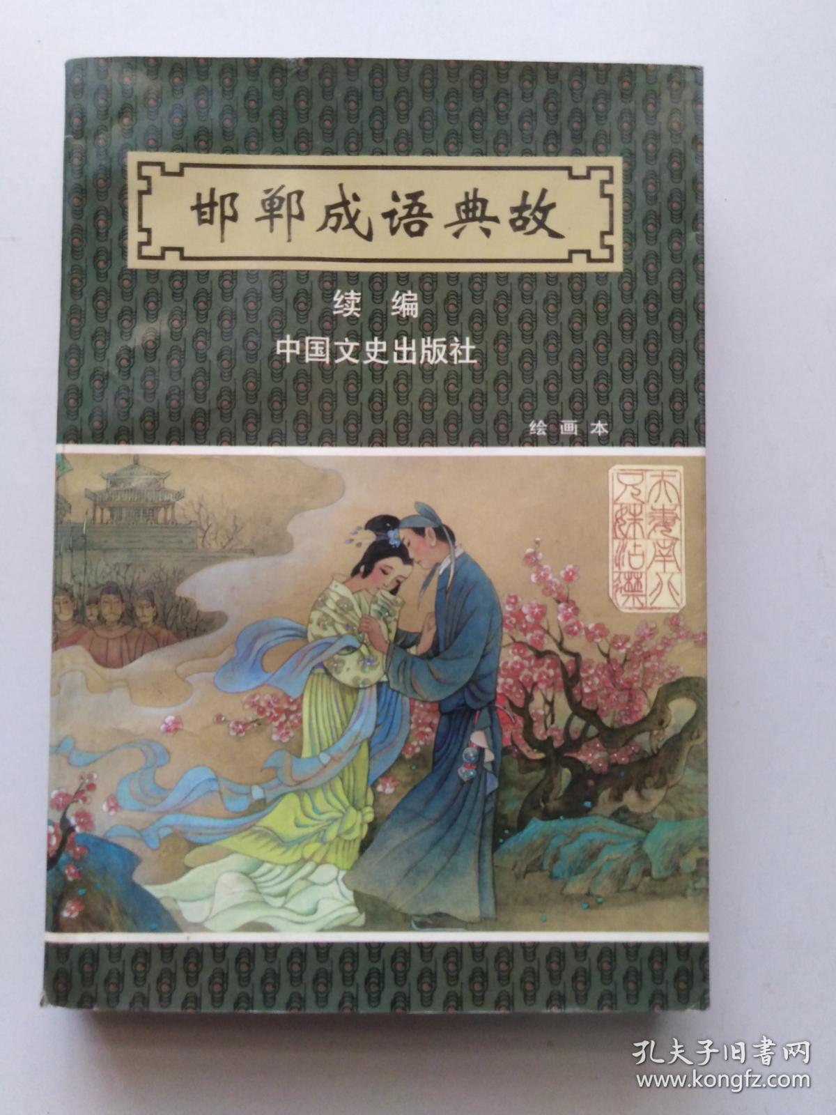 邯郸成语典故 续编