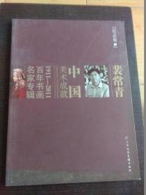 中国美术成就1911～2011百年书画名家专辑纪念版3裴常青