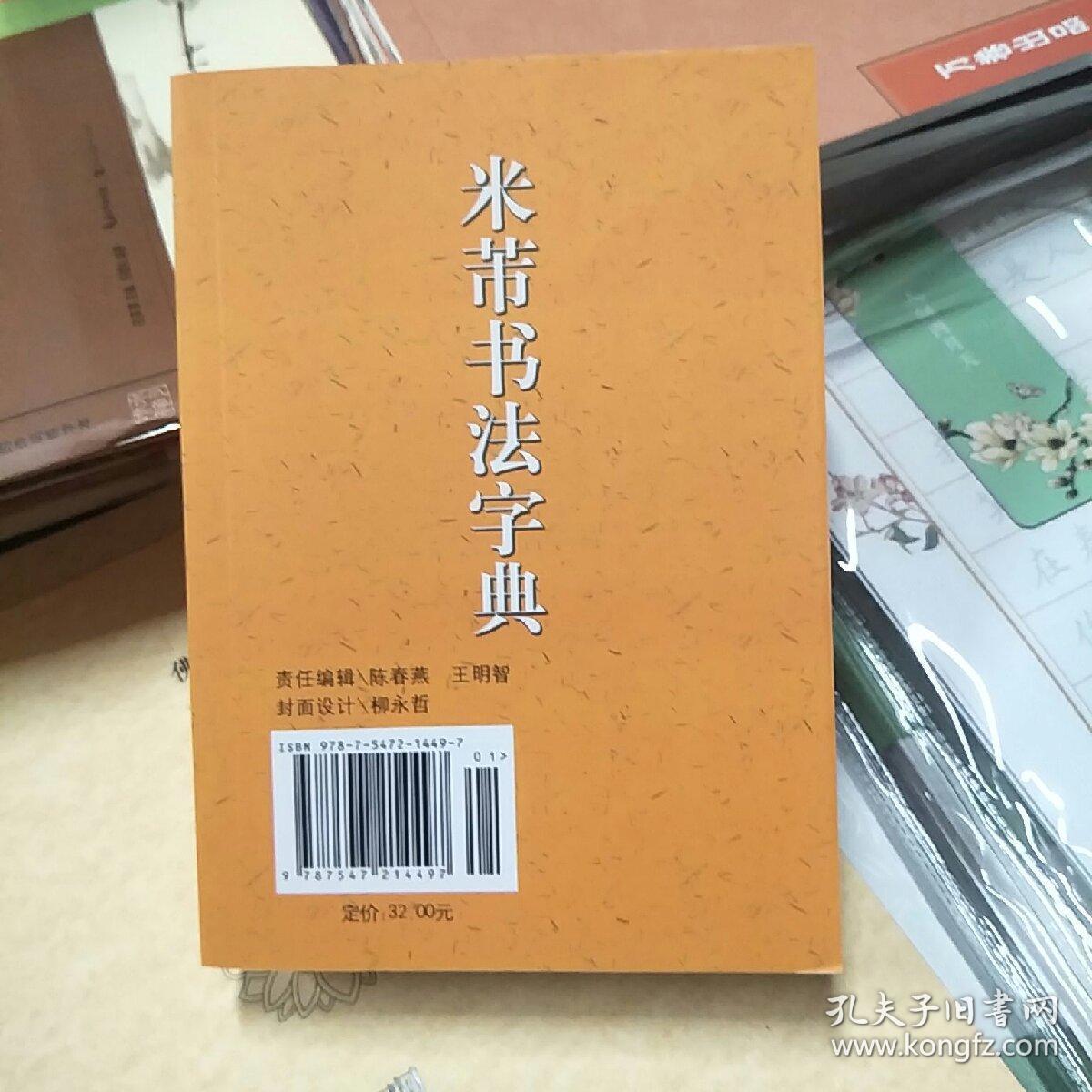 米芾书法字典 吉林文史48