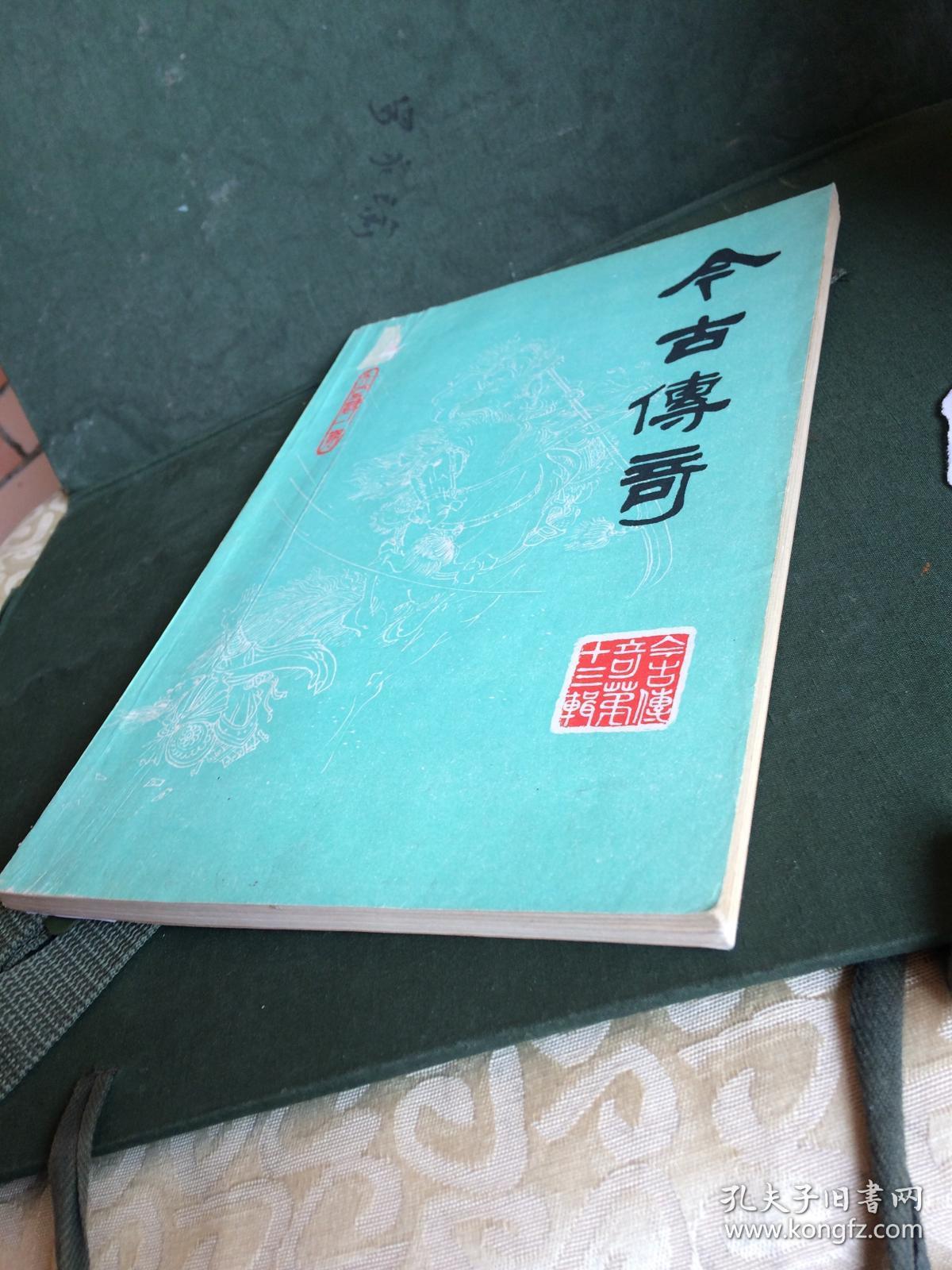 今古传奇 丛刊,1985年第1期(总第十三辑) (玉娇龙(六卷),少女漂流记