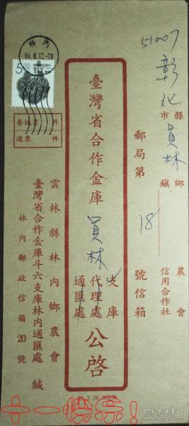 银行封专辑 实寄封 公文封 台湾省合作金库斗六支库林内通汇处 销林内 孔夫子旧书网