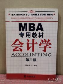 MBA专用教材：会计学（第3版）