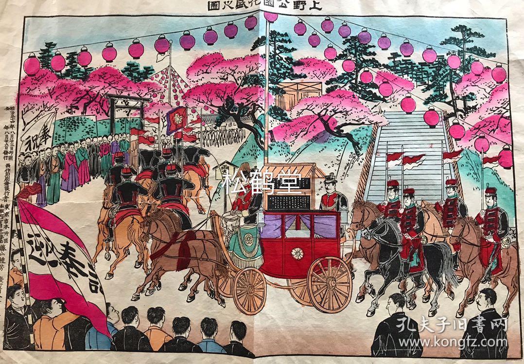 上野公园花盛之图 1件 日本老旧版画 明治34年 1901年版 石版印刷 套色彩印 版面阔大 色彩浓艳绚丽 色泽浓郁 极好地表现了清末东京上野公园春天樱花盛开之盛况 及公卿车马行列游园 民众夹道观看之情形 版面生动大方 富有春天浪漫之气息 藤山种芳原作 东洋