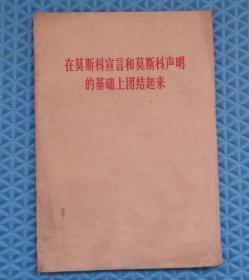 在莫斯科宣言和莫斯科声明的基础上联合起来
