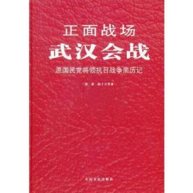 武汉会战 薛岳,赵子立　等著 9787503437120 中国文史出版社 正版图书