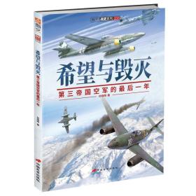 希望与毁灭-第三帝国空军的最后一年 孙晓翔 著 9787510709111 中国长安出版社 正版图书