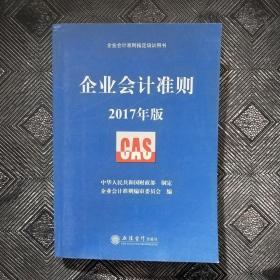 企业会计准则指定培训用书：企业会计准则（2017年版）