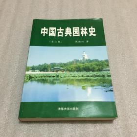 中国古典园林史 （第二版）