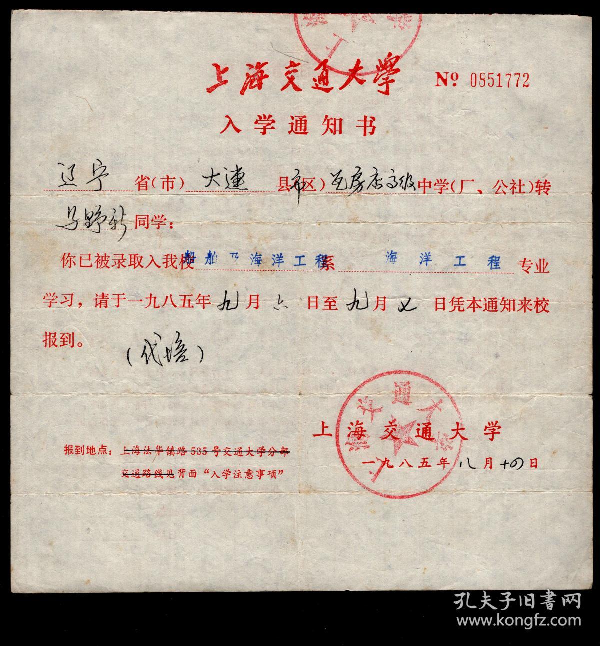 F 93 上海交通大学1985年入学通知书0851772 船舶及海洋工程系海洋工程专业 代培 辽宁省大连市瓦房店高级中学马野新 后由大连造船 厂调任 大连晚报 记者 背面图仅为示意 19 2x19厘米 孔夫子旧书网