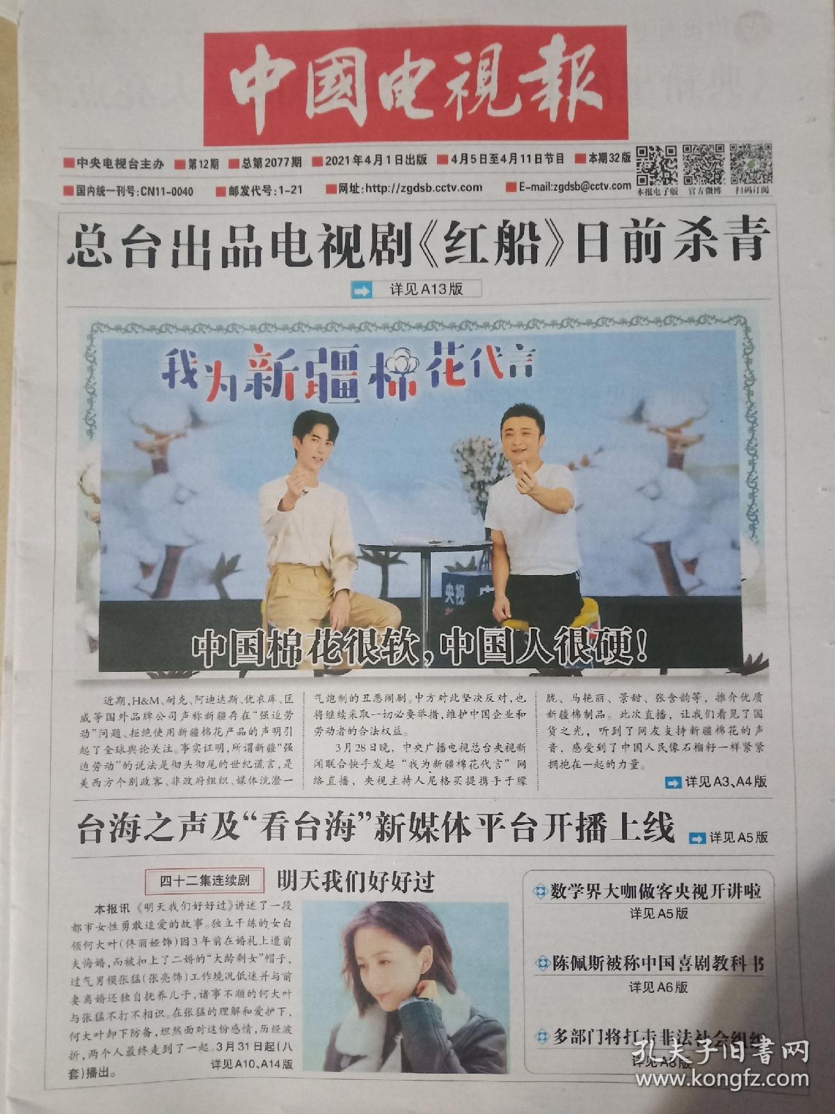 中国电视报2021年4月1日第12期需哪期可搜我店