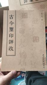 古今玺印评改