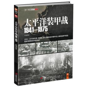 太平洋装甲战(1941-1975) 邓涛 著 9787510706868 中国长安出版社 正版图书
