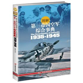 图解第三帝国空军综合事典1935-1945 丛丕 著 9787510709302 中国长安出版社 正版图书