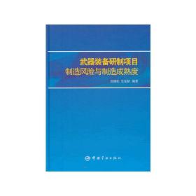武器装备研制项目制造风险与制造成熟度  9787515903903 中国宇航出版社 正版图书
