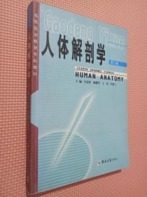 高等医学教育专科教材：人体解剖学 第二版