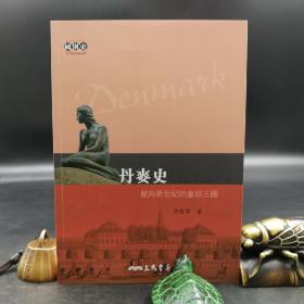 台湾三民版 许智伟《丹麥史：航向新世紀的童話王國》（锁线胶订）