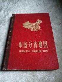 包邮 中国分省地图 精装 1962年版