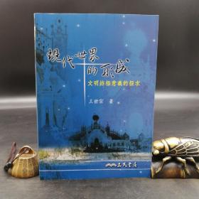 台湾三民版 王世宗《现代世界的形成：文明终极意义的探求（修订三版）》（16开锁线胶订）