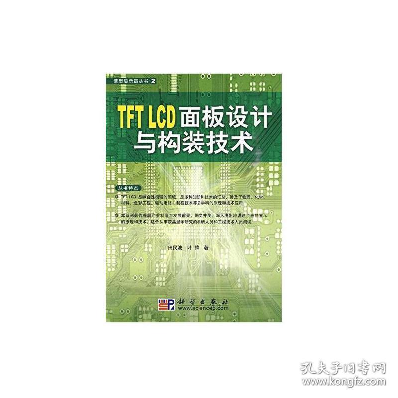 Tft Lcd面板设计与构装技术田民波 叶锋科学出版社9787030267641正版全新图书籍book 孔夫子旧书网