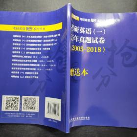 考研英语（一）历年真题试卷（2005-2018）赠送本