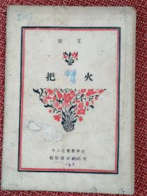 文季丛书- 《火把》：艾青著   民国38年8月文化生活出版社 沪二版
