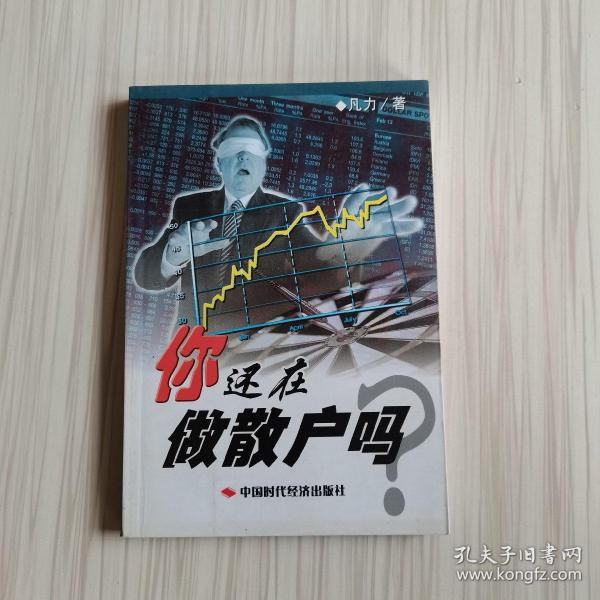 你 还 在 做 散户 吗?