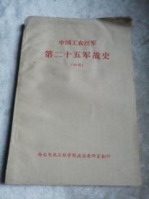 包邮 中国工农红军第二十五军战史