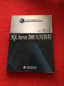 SQL Server 2000实用教程——21世纪高职高专新概念教材