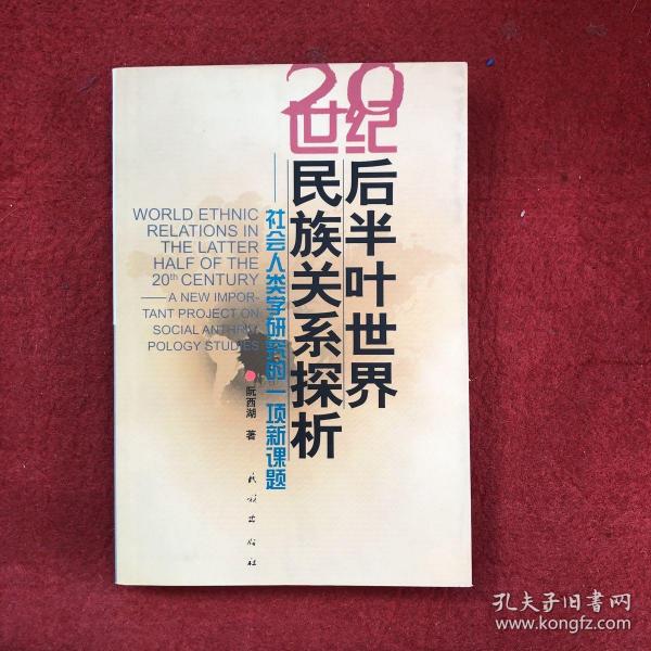 20世纪后半叶 世界 民族关系探析:社会人类学 研究的一项新课题