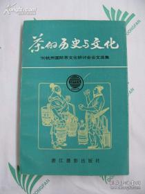 茶的历史与文化 90杭州轨迹茶文化研讨会论文选集 论中国 茶 字的起源 茶名的考察 两晋至唐代的饮茶之风与中国茶文化的萌芽与形成 唐代在中国茶文化史上的地位 茶叶文化与茶叶传播路线 饮茶活动与其文化内涵的衍变兼论茶艺活动的兴起与发展 唐宋文人与茶 南