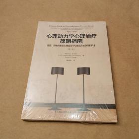 万千心理·心理动力学心理治疗简明指南：短程、间断和长程心理动力学心理治疗的原则和技术：第三版