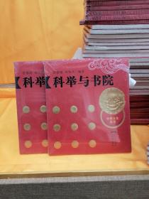中华文化丛书  科举与书院  【全新库存！！！！】