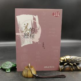 台湾三民版 李泽厚《美的歷程（三版）》（锁线胶订）