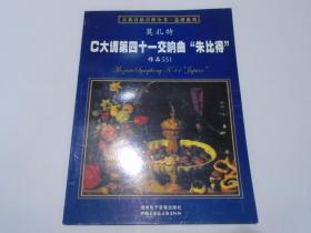 莫扎特--C大调第四十一交响曲“朱比得”（作品551）