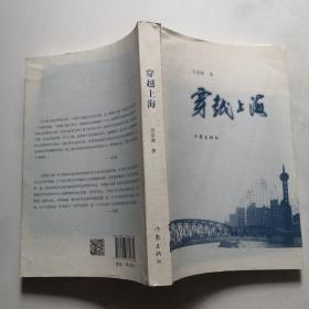 穿越上海  作家出版社 吴崇源     货号DD3