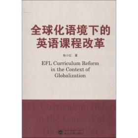 全球化语境下的英语课程改革张小红武汉大学出版社9787307102590