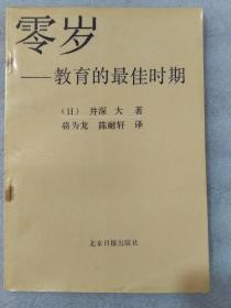 零岁一教育的最佳时期