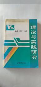 理论与实践研究  800册